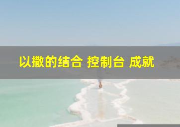 以撒的结合 控制台 成就